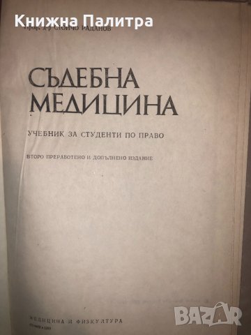 Съдебна медицина Стойчо Раданов, снимка 2 - Други - 32812575