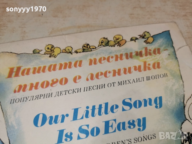 НАШАТА ПЕСНИЧКА-МНОГО Е ЛЕСНИЧКА 2812251255, снимка 11 - Грамофонни плочи - 52918882
