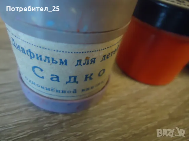 Ретро диафилми 12бр., снимка 11 - Антикварни и старинни предмети - 49001693