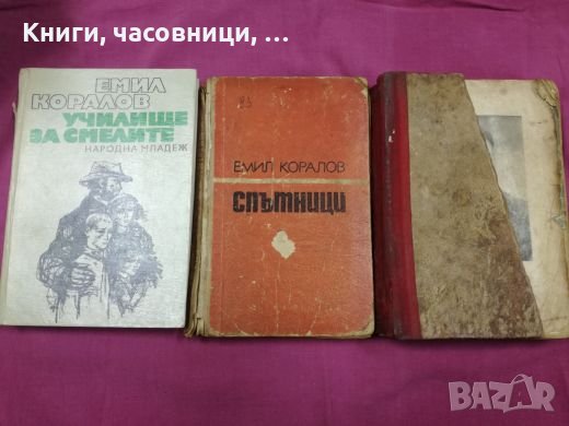 Емил Коралов - 3 книги