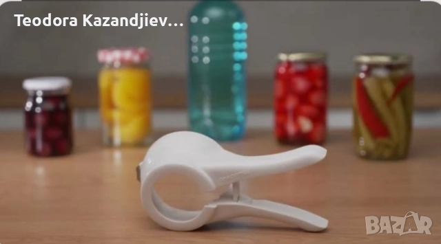 Уред за отваряне и затваряне на буркани