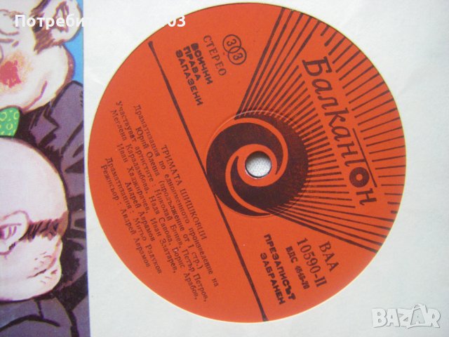  ВАА 10590 - Тримата шишковци, драматизация по едноименното произведение на Юрий Олеша, снимка 3 - Грамофонни плочи - 40124271