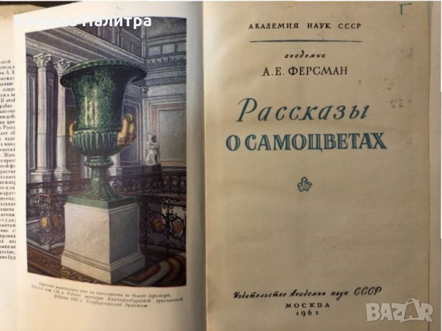 Рассказы о самоцветах  Ферсман, А.Е, снимка 2 - Други - 32876822