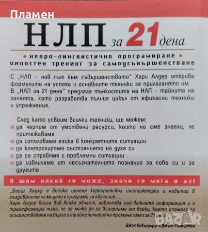 НЛП за 21 дена Невро-лингвистично програмиране. Цялостен тренинг за самоусъвършенстване Хари Алдер, снимка 4 - Други - 43423749