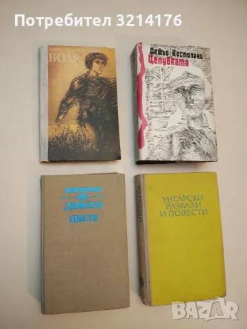 Дивото цвете - Клер Лоримър