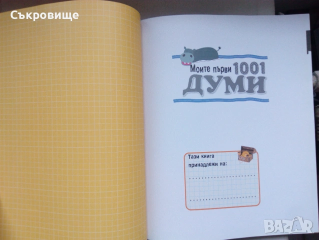 С твърди корици: Моите първи 1001 думи на български и на английски, снимка 2 - Чуждоезиково обучение, речници - 53580108