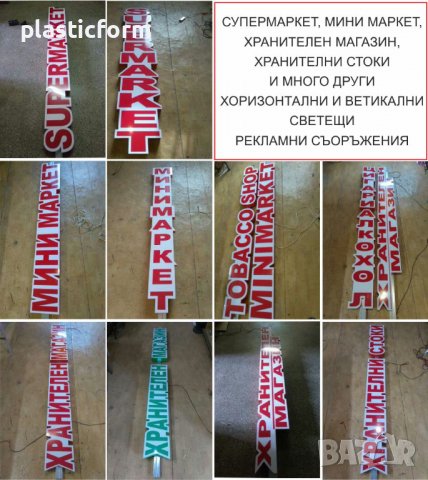 лед светещи рекламни табели магазин - за TOBACCO SHOP супермаркет, мини маркет, хранителен магазин.