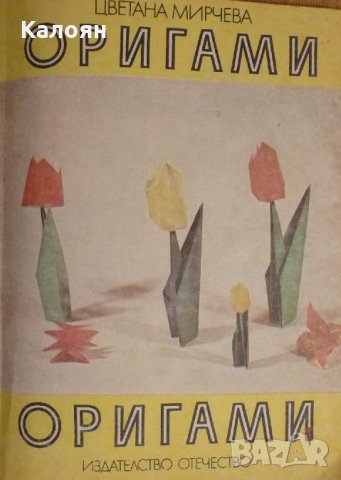 Цветана Мирчева - Оригами. Книга 2, снимка 1 - Художествена литература - 28740073