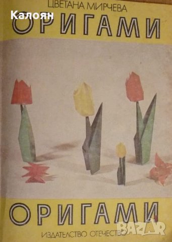 Цветана Мирчева - Оригами. Книга 2 (1987)