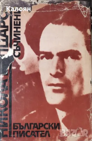 Никола Вапцаров - Съчинения (1979)