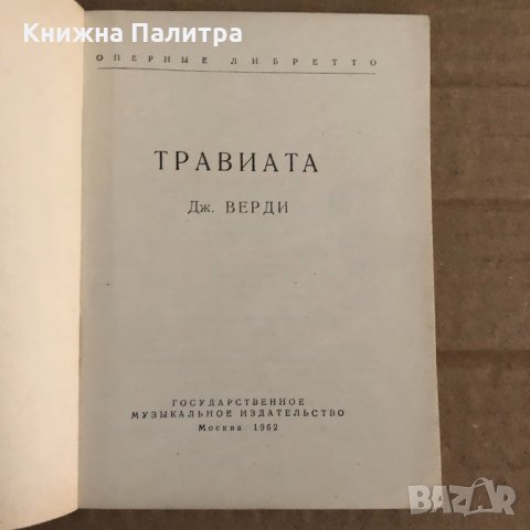 Травиата Дж. Верди, снимка 2 - Специализирана литература - 35100323