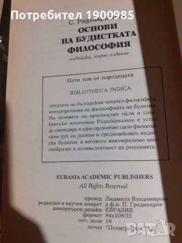Книга "Основи на будистката философия" Сарвепалли Радхакришнан, снимка 5 - Художествена литература - 43912554