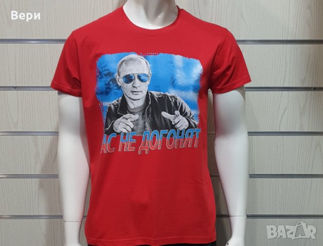 Нова мъжка тениска с трансферен печат Владимир Путин, Нас не догонят,Русия, снимка 8 - Тениски - 28248485
