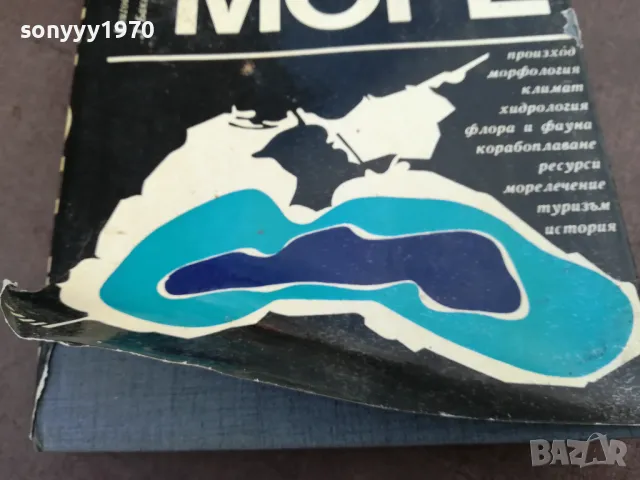 ЧЕРНО МОРЕ-ДЕБЕЛА КНИГА 2101250958, снимка 6 - Специализирана литература - 48763579