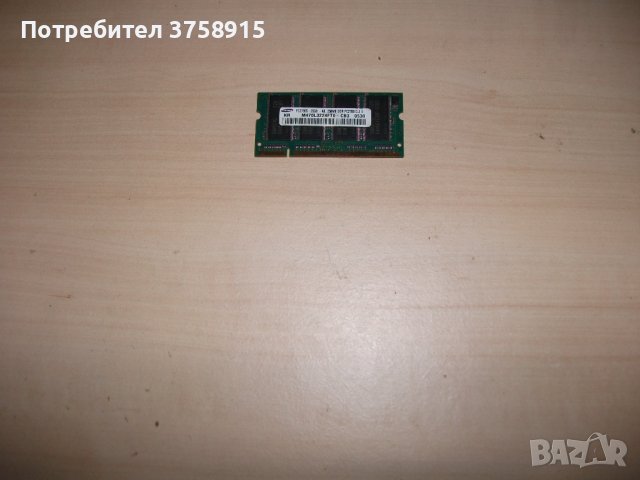 25.Ram за лаптоп DDR 333 MHz,PC-2700,256MB,Samsung