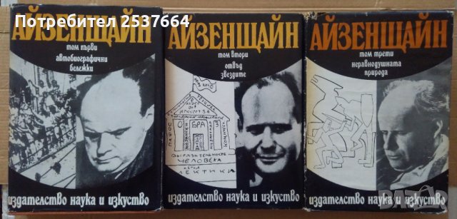 Айзенщайн Издание в три тома, снимка 1 - Специализирана литература - 37035485