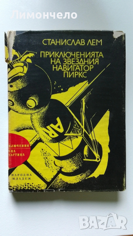 Приключенията на звездния навигатор Пиркс