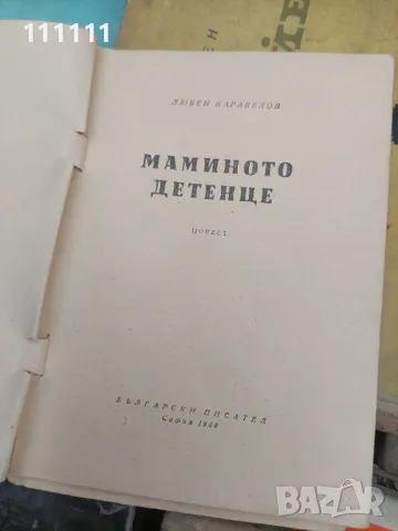 Стари книги от 1950 до 1960г., снимка 7 - Колекции - 49667865