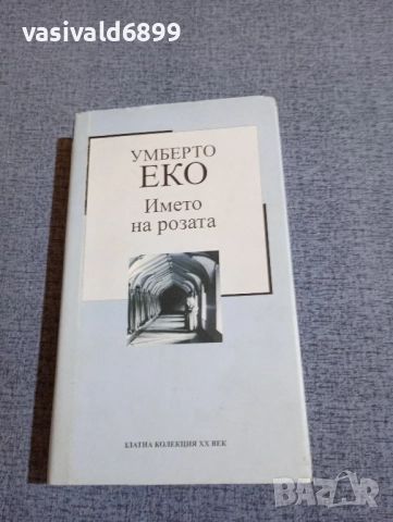 Умберто Еко - Името на розата 