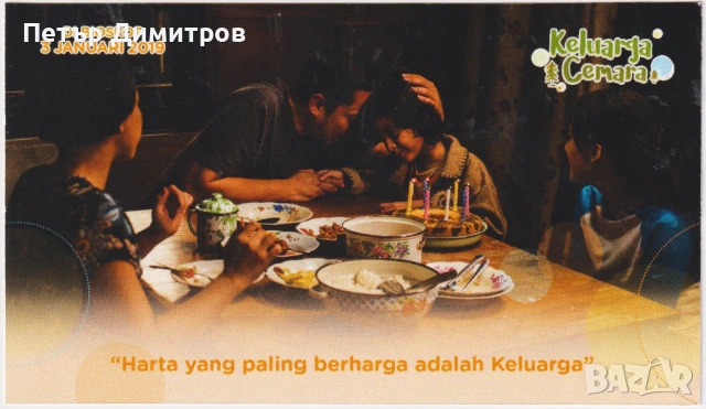 Пощенска картичка В киното Семейство Семара 2019 от Индонезия