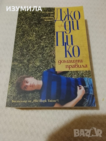 ДОМАШНИ ПРАВИЛА- Джоди Пико