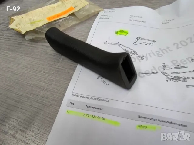 A2014270420**NEU**Нови оригинални части**MERCEDES-BENZ**W 201**Дръжка , снимка 9 - Части - 50089345