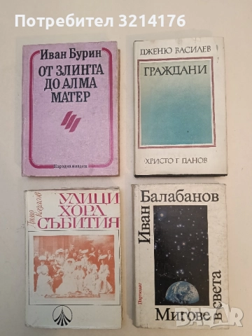 Мигове в света - Иван Балабанов