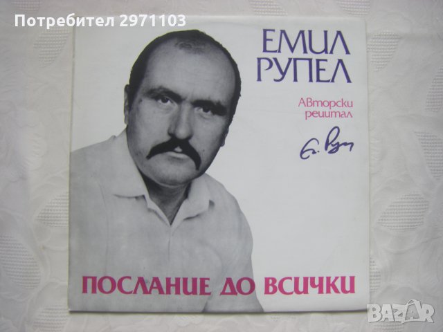 ВАА 12477 - Послание до всички: авторски рецитал (Емил Рупел); музикално оформление Виолета Топалова