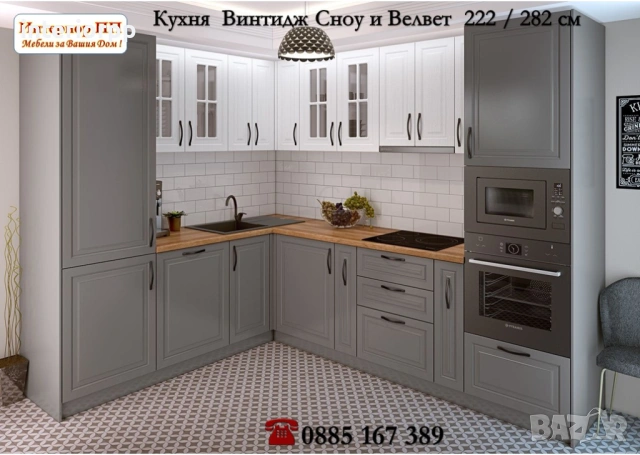 Кухни Винтидж  222/182 см от модулни шкафове. Безплатен Проект за Вас
