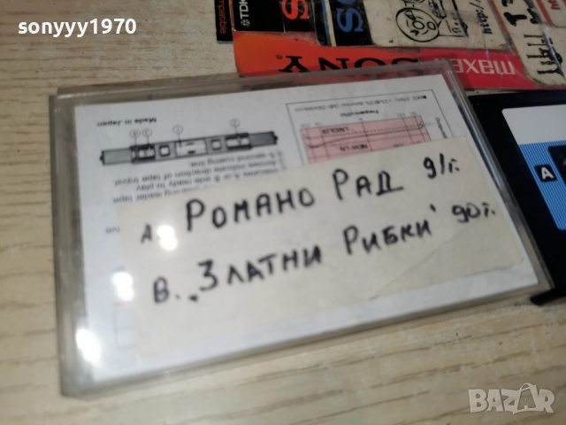 MAXELL-РОМАНО РАД 91Г И ЗЛАТНИ РИБКИ 90Г 3112251137, снимка 3 - Аудио касети - 52942923