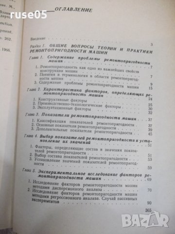 Книга "Ремонтнопригодность машин - П. Н. Волков" - 368 стр., снимка 7 - Специализирана литература - 27144316