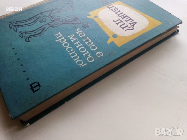 Телевизията ли? че то е много просто - Е.Айсберг - 1964г. , снимка 12 - Специализирана литература - 40308869