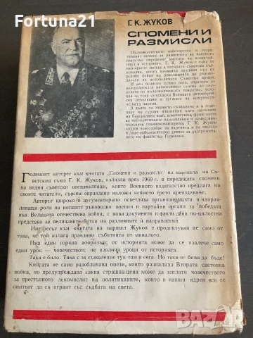 Спомени и размисли Г. К. Жуков, снимка 2 - Други - 51260006