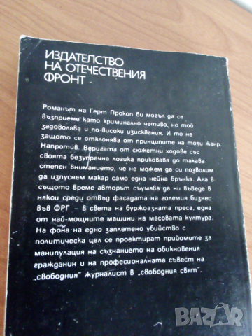 Смъртта на репортера, Герд Прокоп, снимка 2 - Художествена литература - 44924020