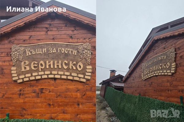 Дървена табела - Додуровата къща - с Грозде, снимка 7 - Декорация за дома - 36578881