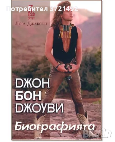 Джон Бон Джоуви: Биографията Лора Джаксън