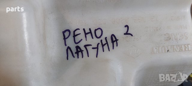 Казанче Чистачки със Помпа Рено Лагуна 2 - 8200050361 - 82000527 - 8200022401 N, снимка 6 - Части - 43765849