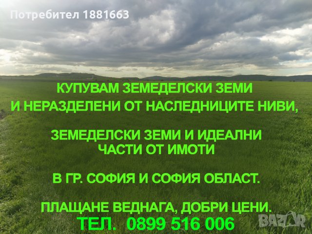 Купувам земеделски земи в гр. София и София област, снимка 2 - Земеделска земя - 43746005