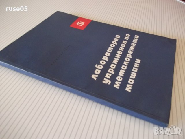Книга "Лаборат.упражн.по металореж.маш.-Сл.Сяров" - 114 стр., снимка 9 - Специализирана литература - 37970646