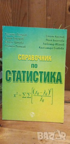Справочник по статистика - Колектив