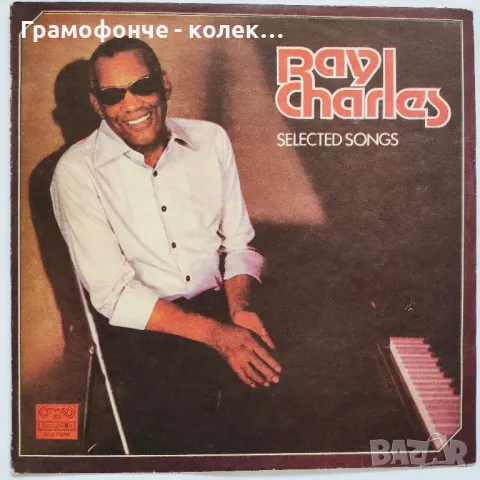Рей Чарлс - Избрани песни Ray Charles ‎– Selected Songs - HIT THE ROAD JACK, GORGIA ON MY MIND и др