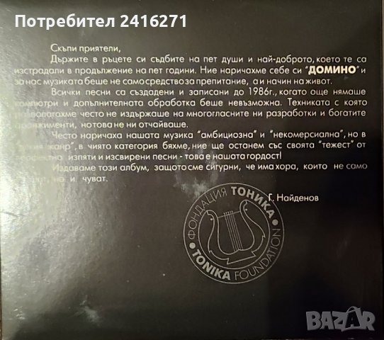 Вокална група Домино-Подбрано за ценители, снимка 3 - CD дискове - 43091215