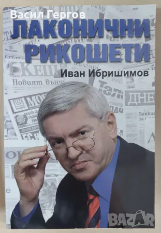 Лаконични рикошети Иван Ибришимов, снимка 1