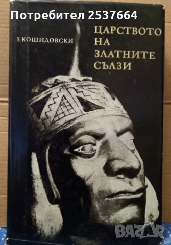 Царството на златните сълзи Зенон Кошидовски, снимка 1 - Художествена литература - 35164460