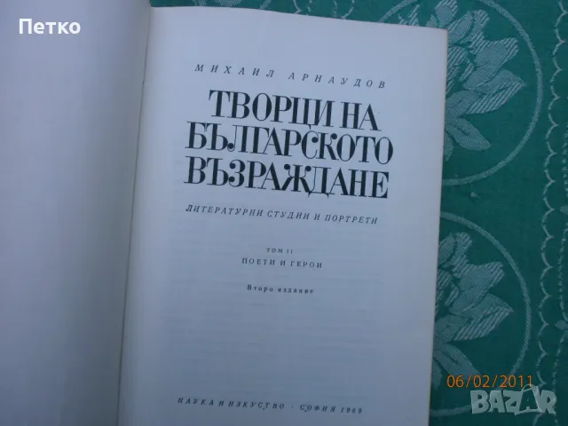 Георги Стойков Раковски и още Михаил Арнаудов , снимка 5 - Колекции - 49173863