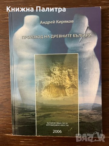 Произход на древните българи -Андрей Киряков