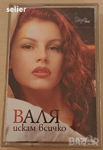Валя  ‎– Искам Всичко Оригинална касетка Издание на PAYNER 🇧🇬 BULGARIA 2001г Състояние на касеткат