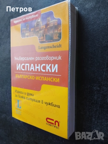 Учебници по Испански език, снимка 6 - Чуждоезиково обучение, речници - 52261183