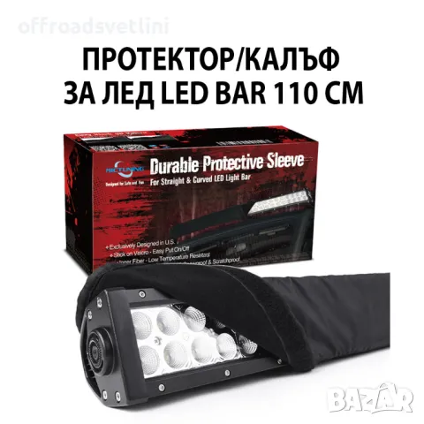 110 см Универсален Предпазен Калъф Протектор за LED BAR ЛЕД БАР, снимка 1 - Аксесоари и консумативи - 47849119