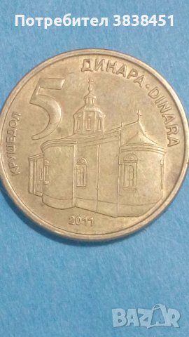 5 Динара 2011г.Сербия, снимка 1